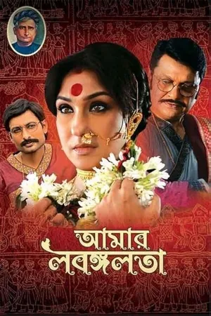 Aamar Labangalata 2024 Bengali Dubbed CAMRip | Dubbed Hindi Movie